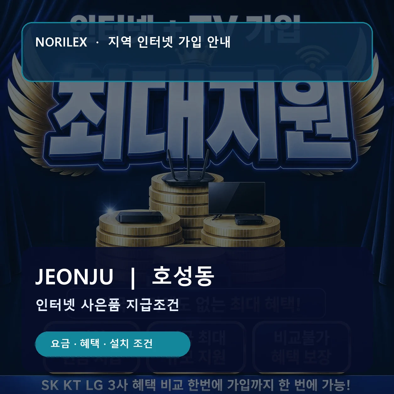 호성동 인터넷가입 요금 혜택 설치 조건 안내