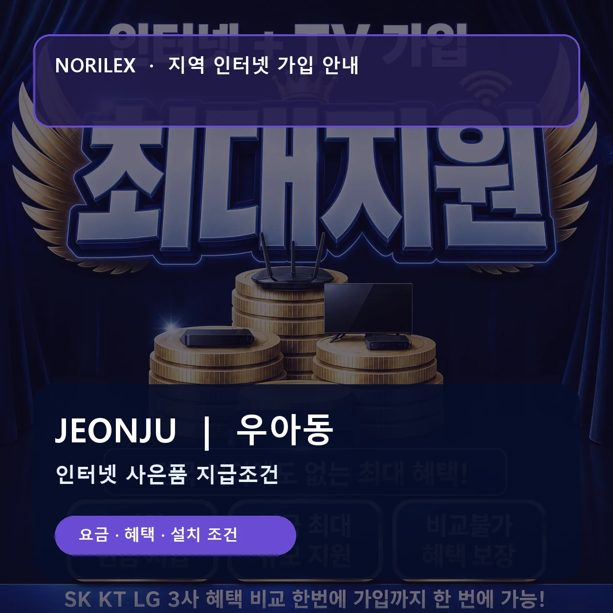 우아동 인터넷가입 요금 혜택 설치 조건 안내