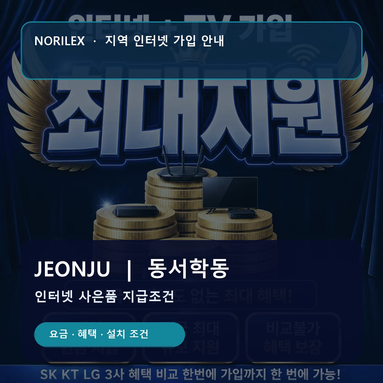 동서학동 인터넷가입 요금 혜택 설치 조건 안내